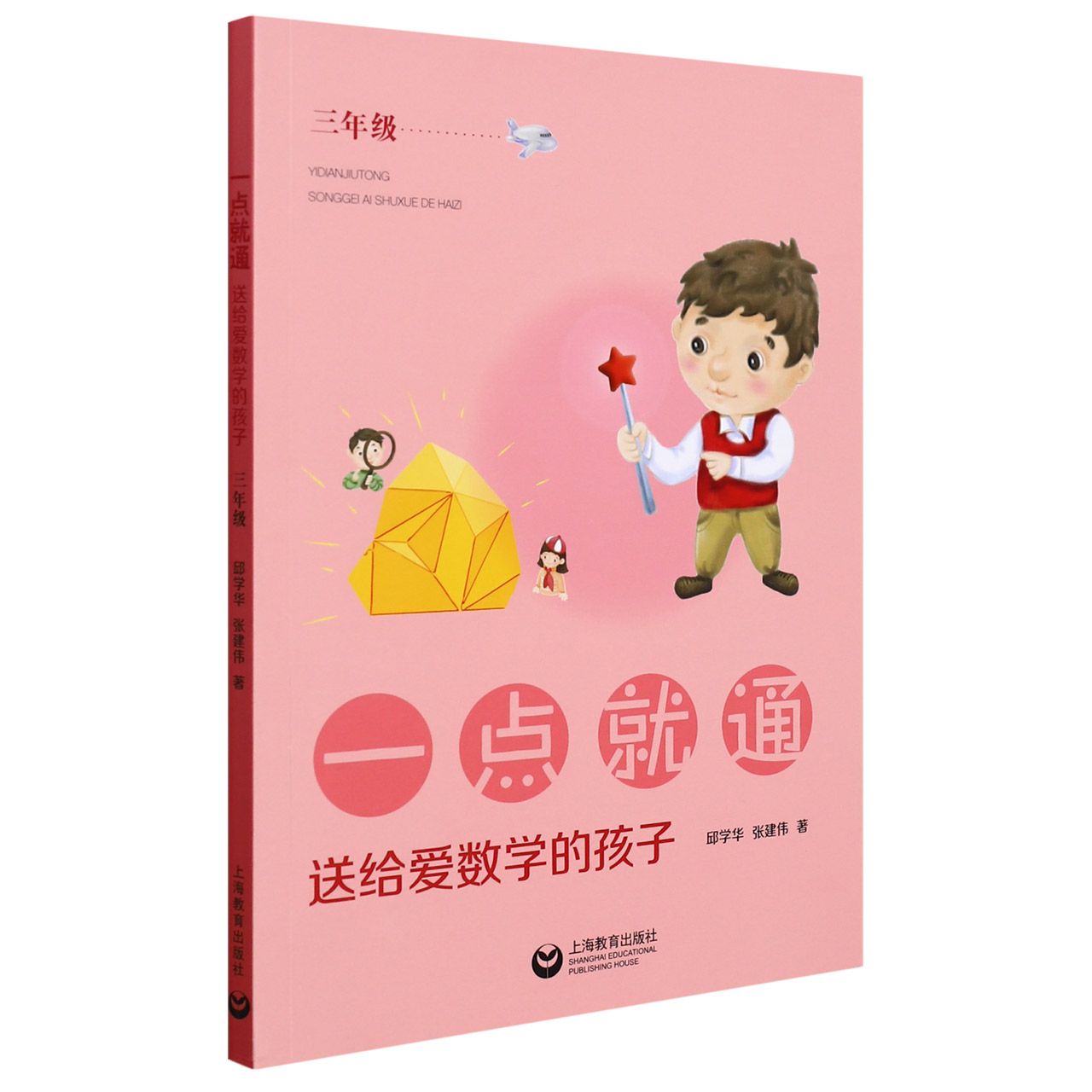 一点就通——送给爱数学的孩子（三年级）