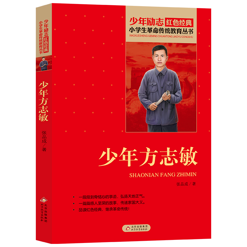 小学生革命传统教育丛书 少年方志敏