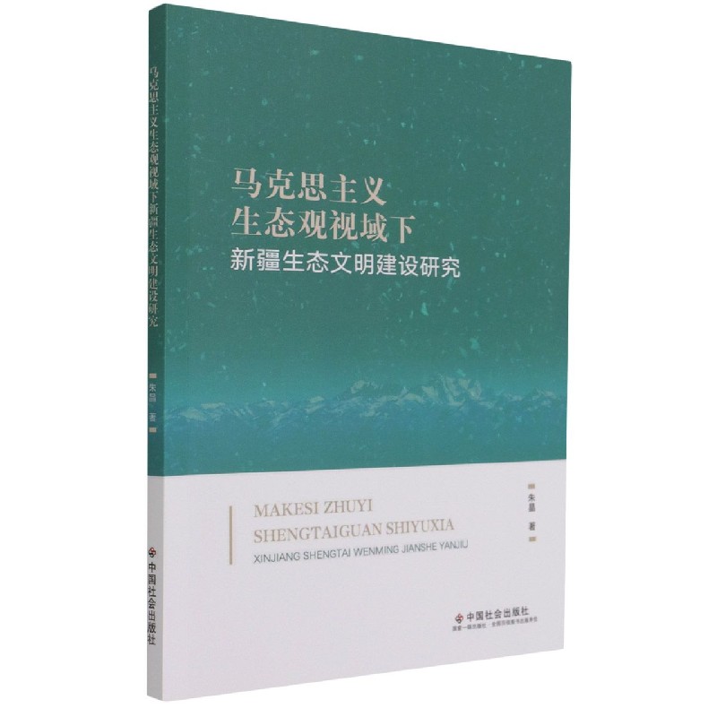 马克思主义生态观视域下新疆生态文明建设研究