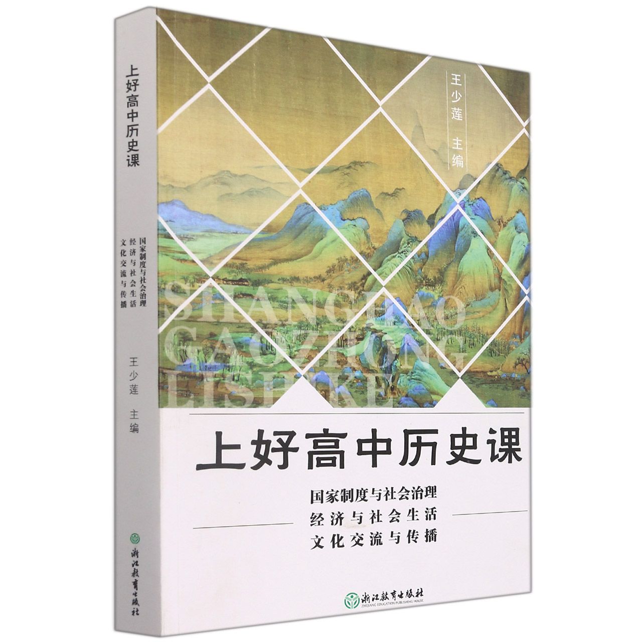 上好高中历史课(国家制度与社会治理经济与社会生活文化交流与传播)