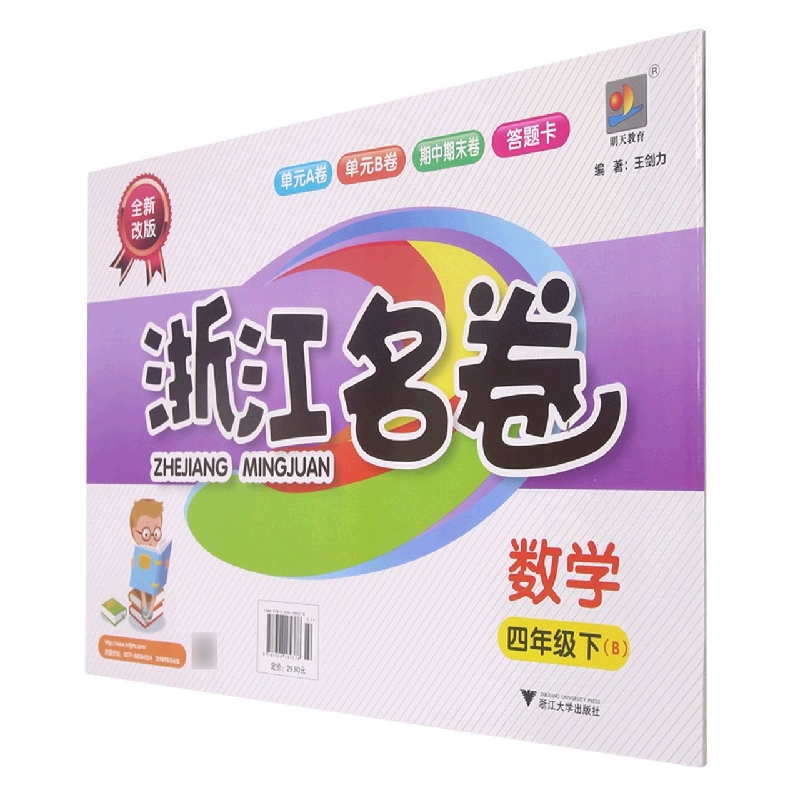 数学(4下B全新改版)/浙江名卷