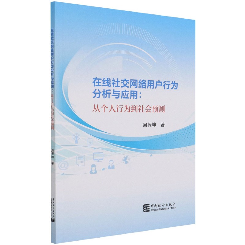 在线社交网络用户行为分析与应用--从个人行为到社会预测