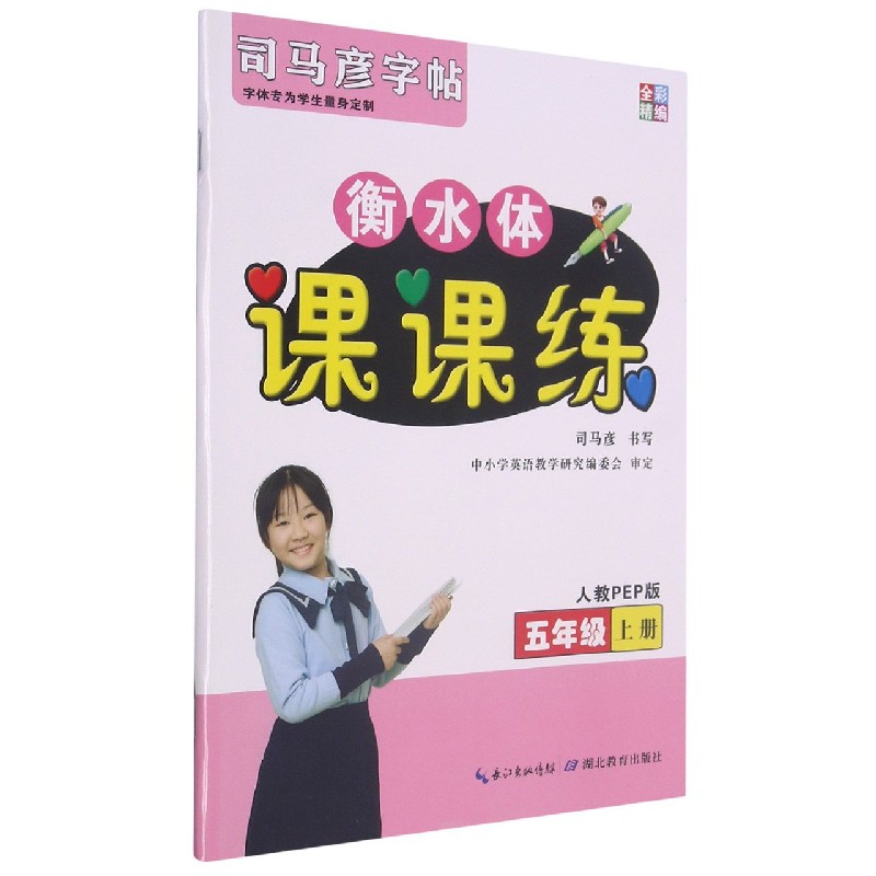 衡水体课课练(5上人教PEP版)/司马彦字帖