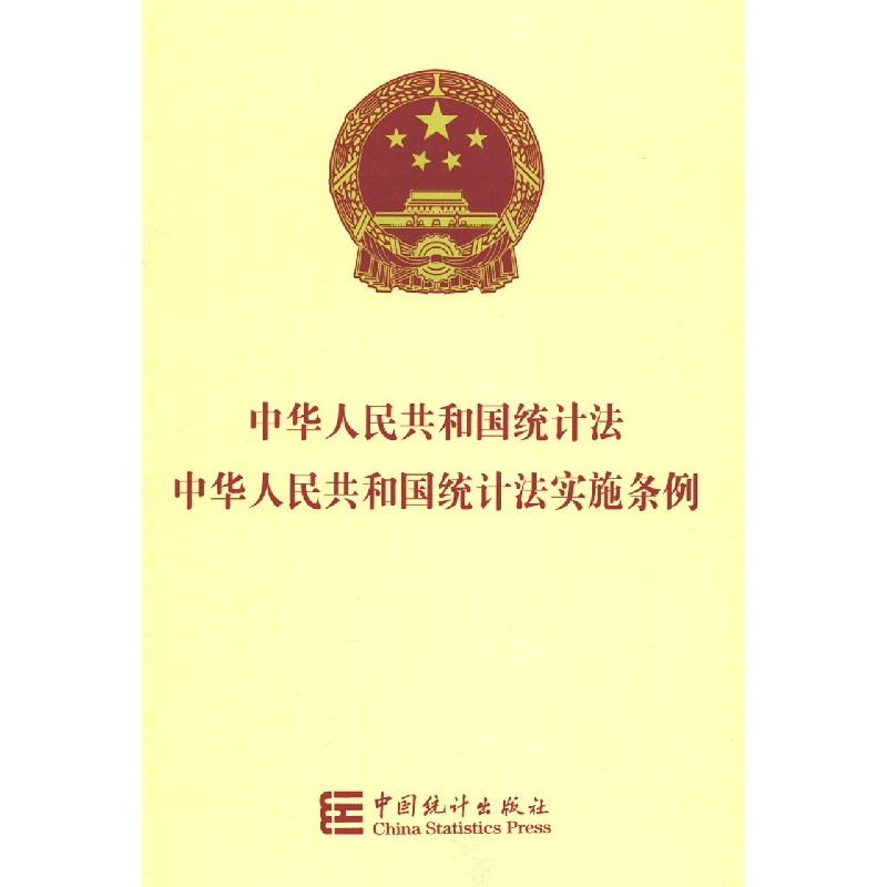 中华人民共和国统计法中华人民共和国统计法实施条例