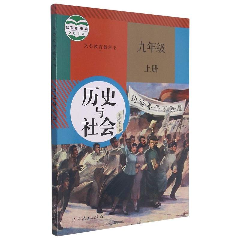 历史与社会(9上)/义教教科书