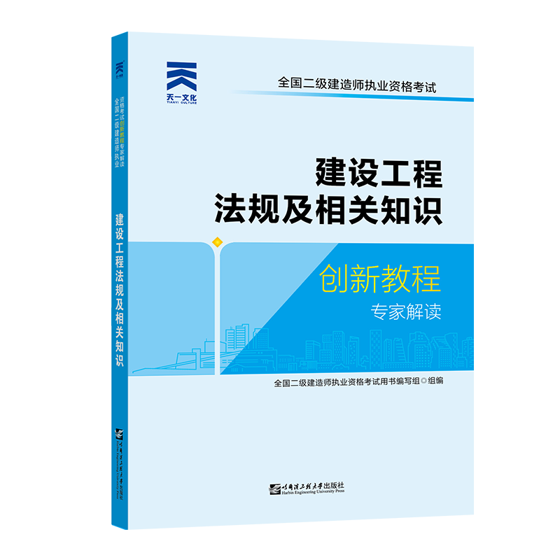 （2021）全国二级建造师执业资格考试创新教程专家解读：建设工程法规及相关知识