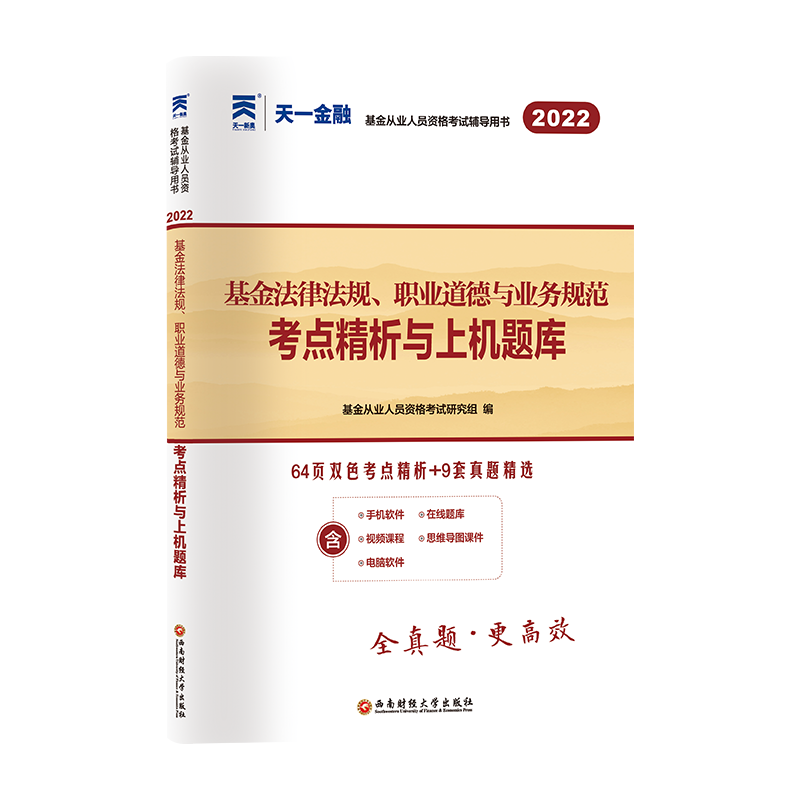 （2022新）基金从业资格考试试卷：基金法律法规、职业道德与业务规范