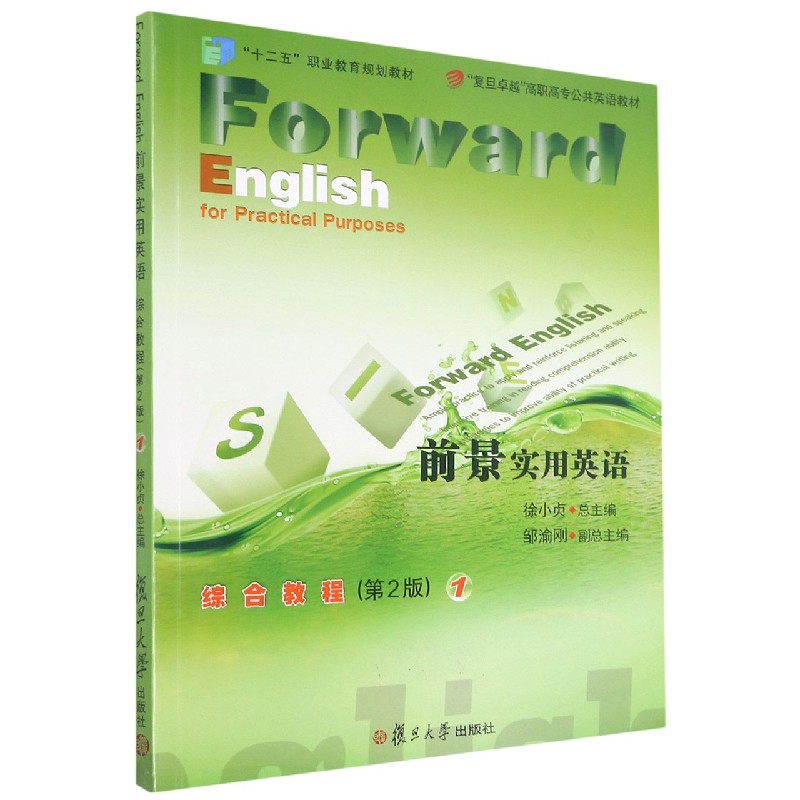 前景实用英语综合教程（1第2版复旦高职高专公共英语教材）