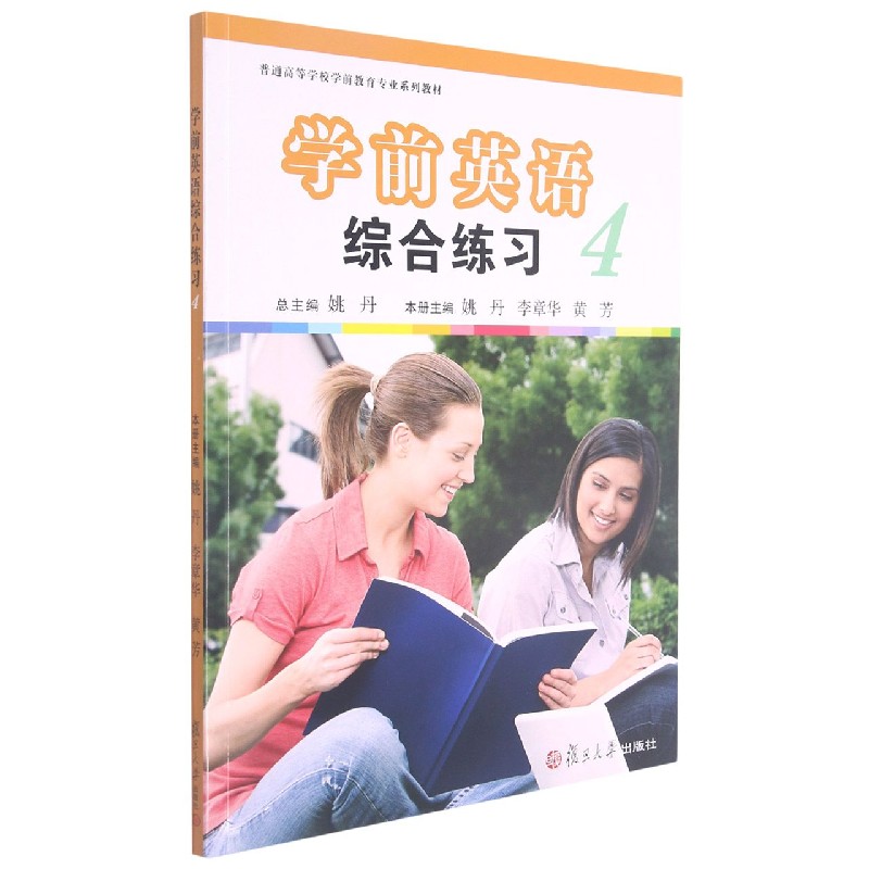 学前英语综合练习(附光盘4普通高等学校学前教育专业系列教材)