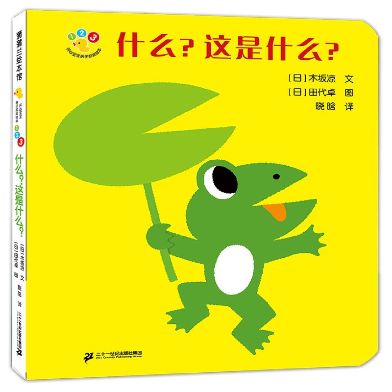 什么这是什么(精)/开心宝宝亲子游戏绘本