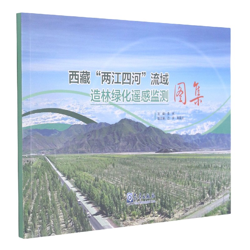 西藏两江四河流域造林绿化遥感监测图集