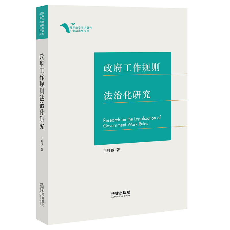 政府工作规则法治化研究