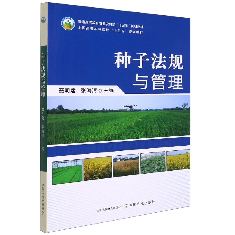 种子法规与管理