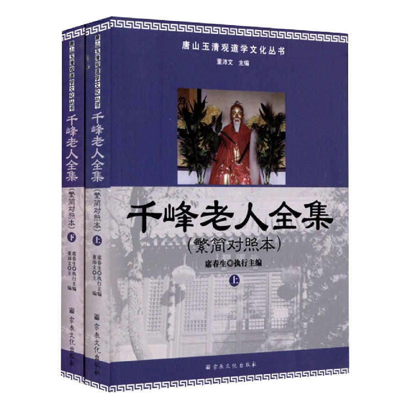 千峰老人全集(繁简对照本上下)/唐山玉清观道学文化丛书