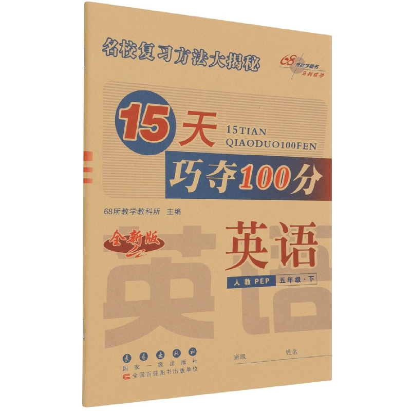 英语(5下人教PEP全新版)/15天巧夺100分