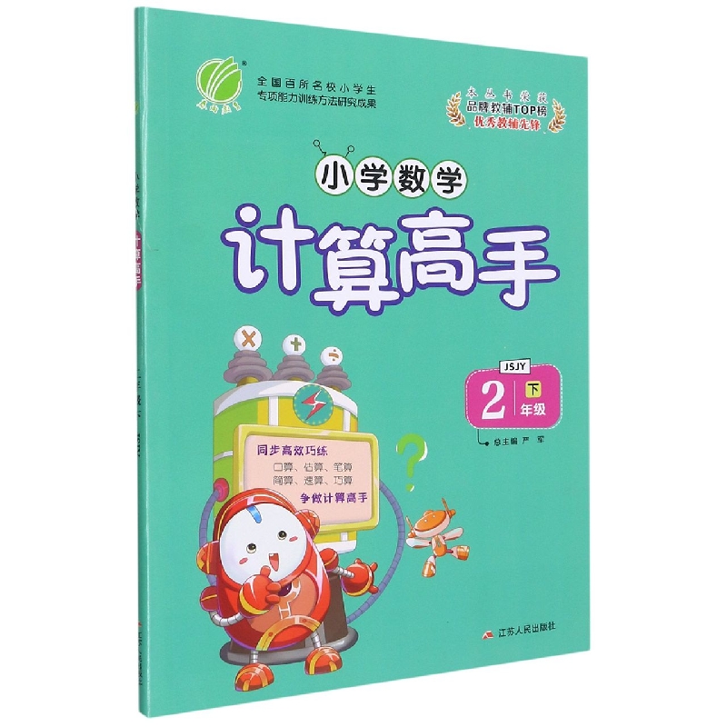 小学数学计算高手(2下JSJY)