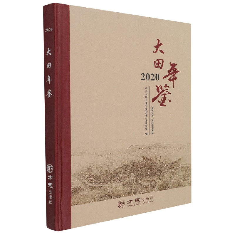 大田年鉴(2020)(精)