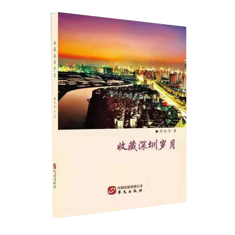 收藏深圳岁月