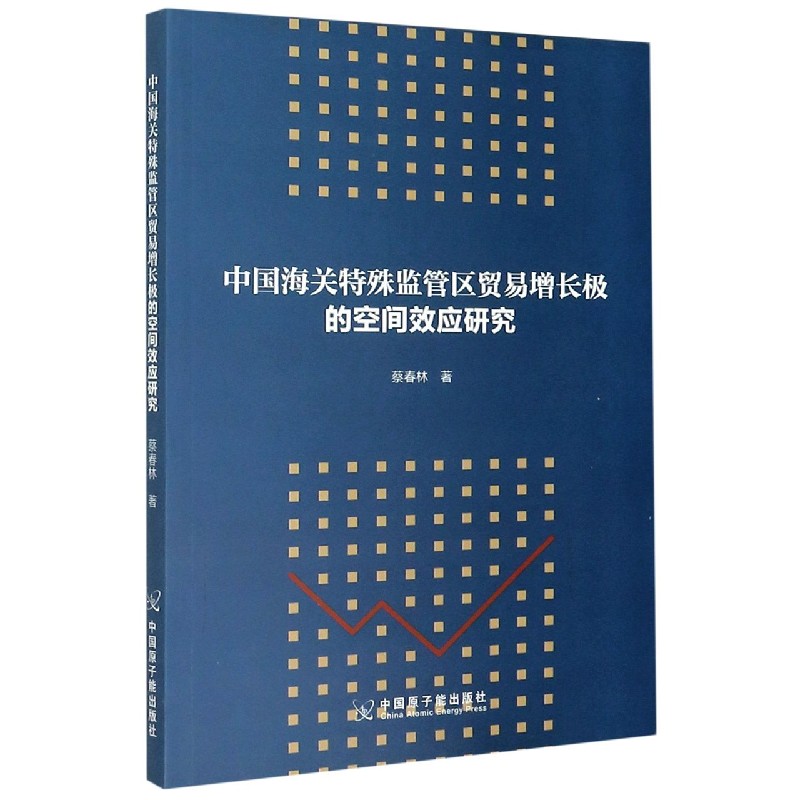 中国海关特殊监管区贸易增长极的空间效应研究