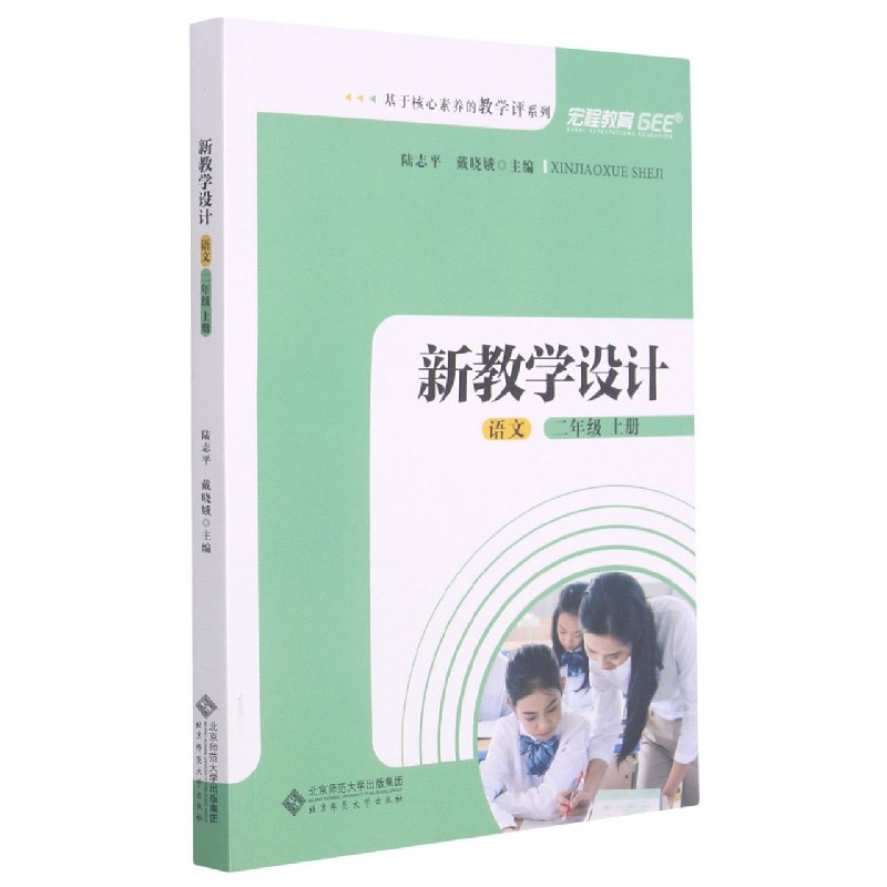 语文(2上新教学设计)/基于核心素养的教学评系列