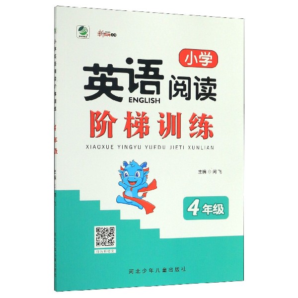 小学英语阅读阶梯训练(4年级)/新教育丛书