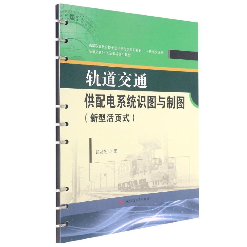 轨道交通供配电系统识图与制图(新型活页式轨道交通类高等职业教育校企合作新形态系列 