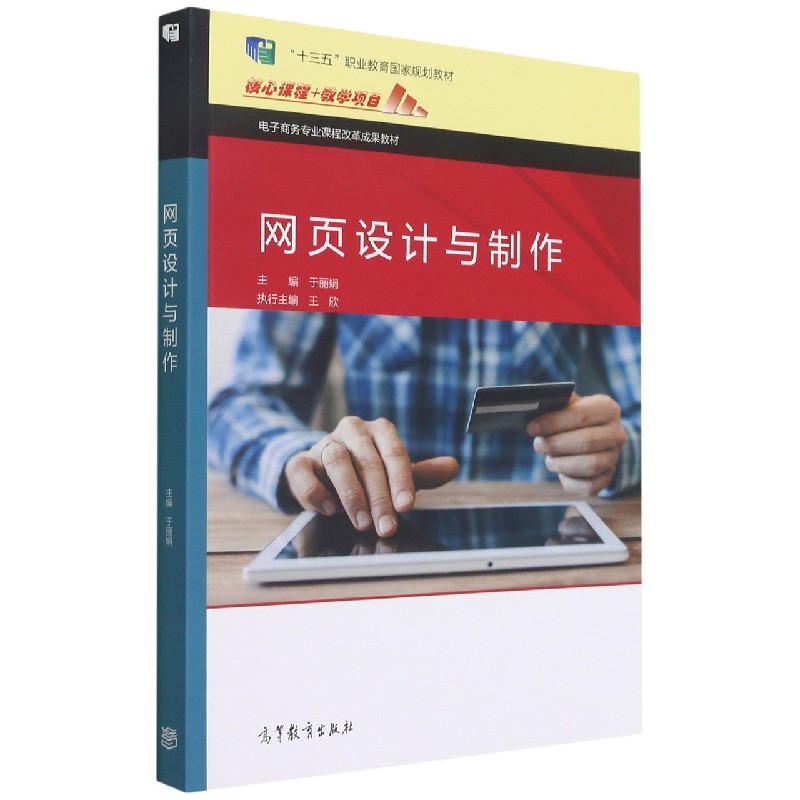 网页设计与制作(电子商务专业课程改革成果教材)