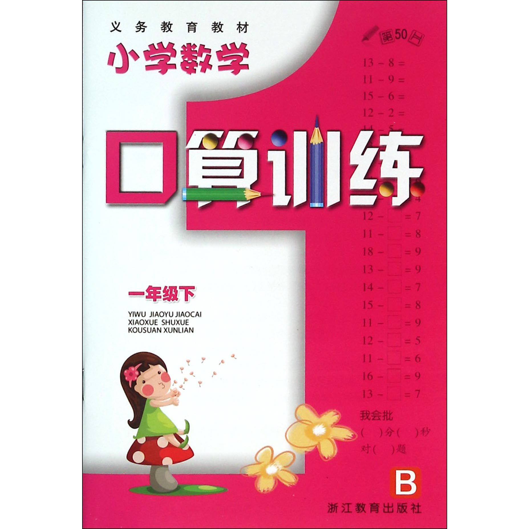 小学数学口算训练(1下B)/义教教材