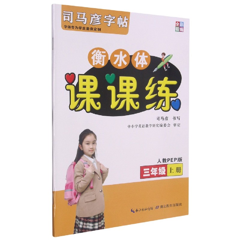 衡水体课课练(3上人教PEP版)/司马彦字帖