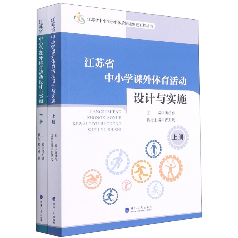 江苏省中小学课外体育活动设计与实施(上下)