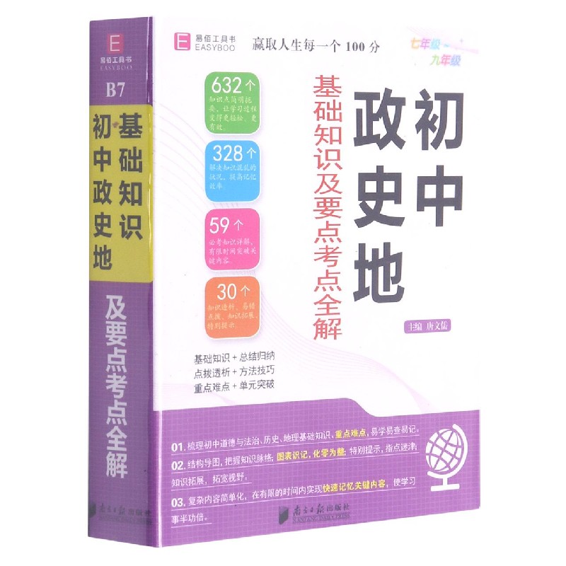 初中政史地(基础知识及要点考点全解)