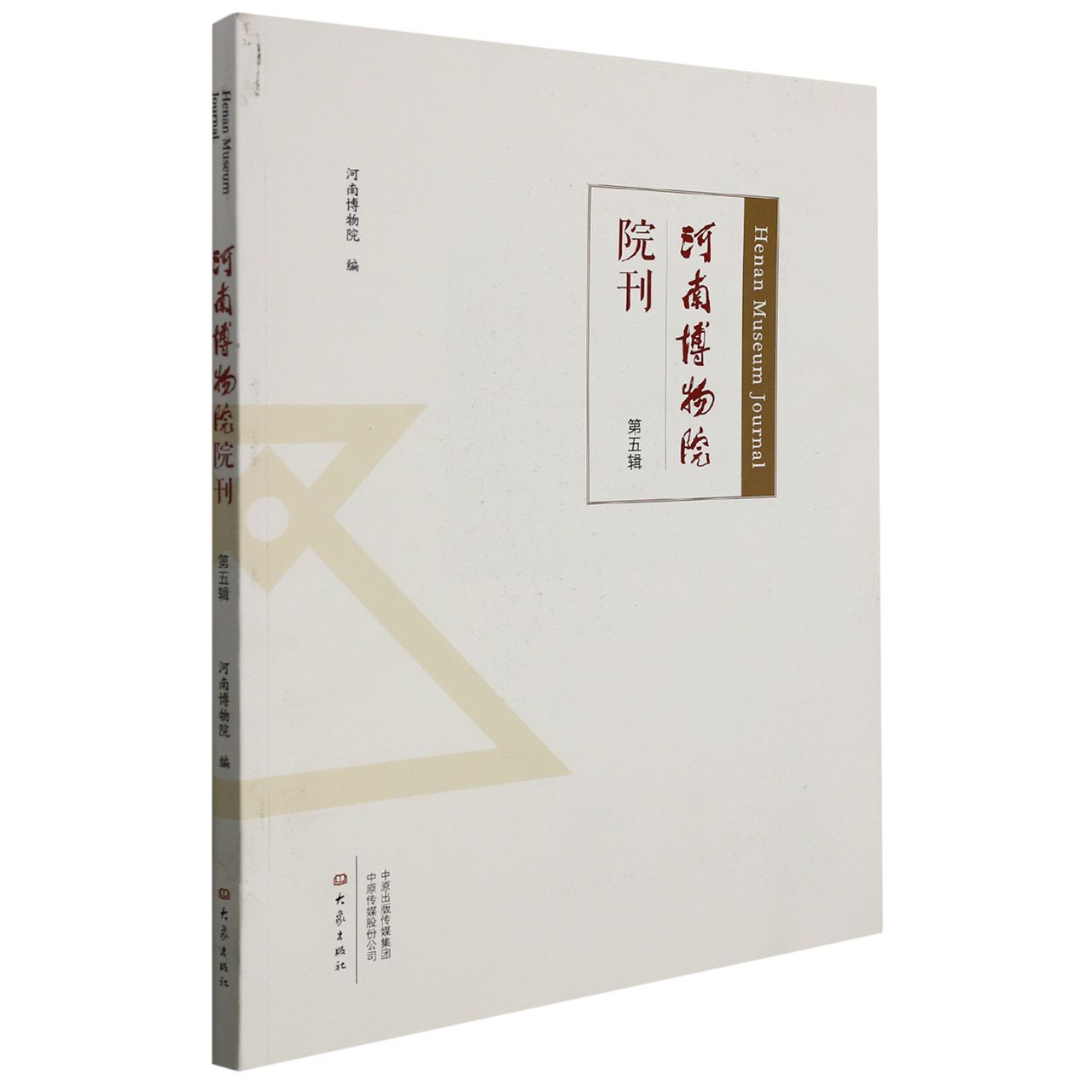 河南博物院院刊（第五辑）