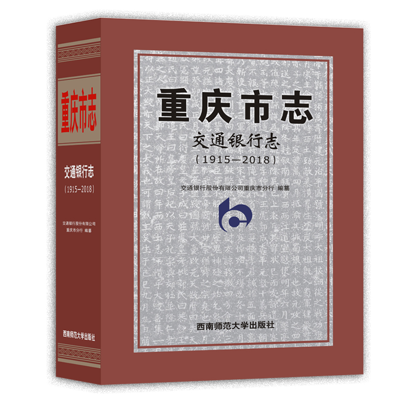 重庆市志(交通银行志1915-2018)(精)