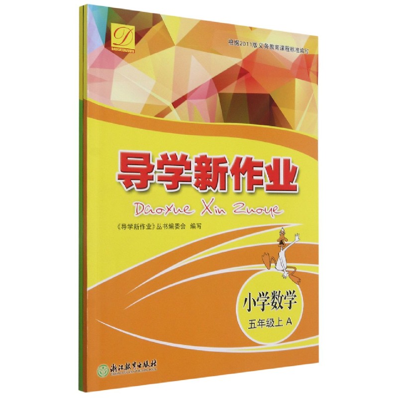 小学数学(5上共2册)/导学新作业