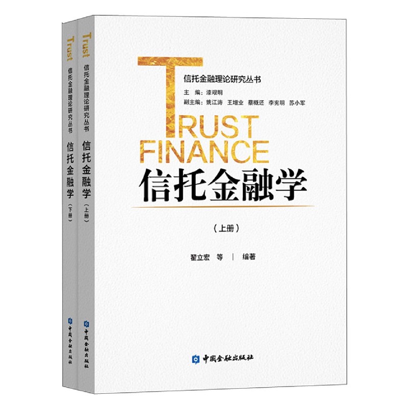 信托金融学(上下)/信托金融理论研究丛书