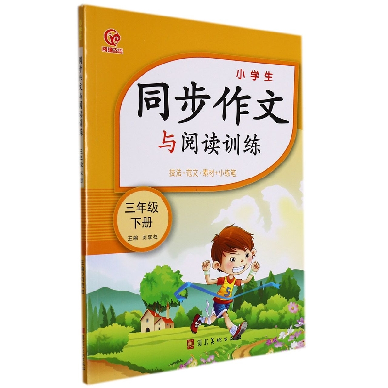 小学生同步作文与阅读训练(3下技法范文素材+小练笔)