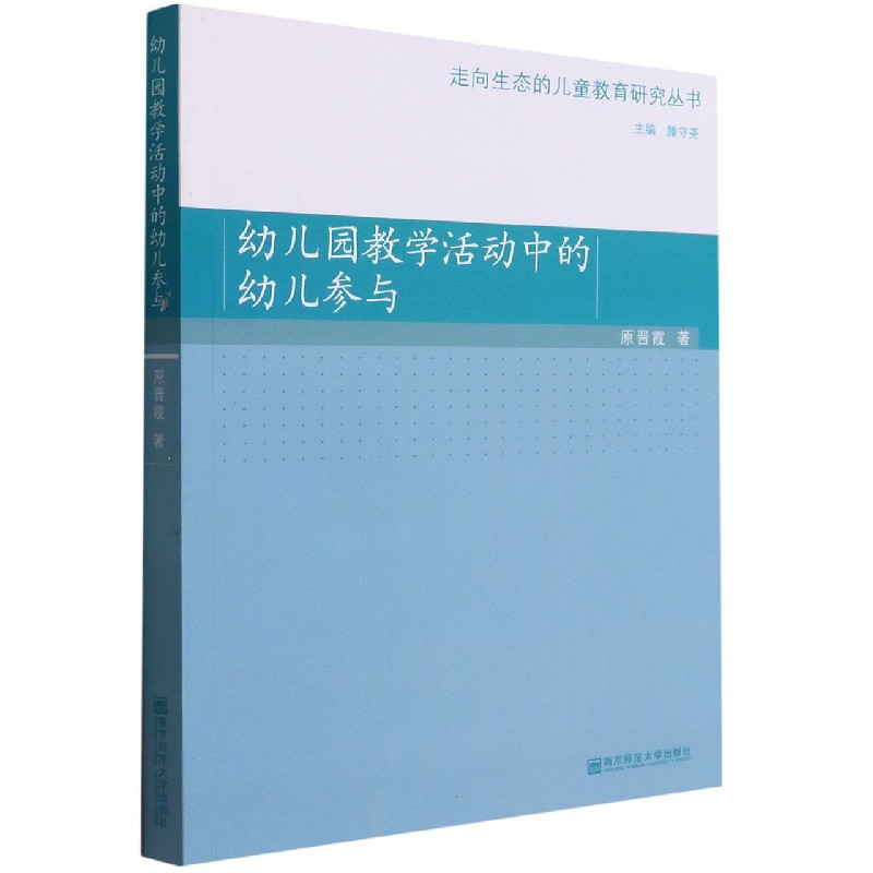 幼儿园教学活动中的幼儿参与/走向生态的儿童教育研究丛书