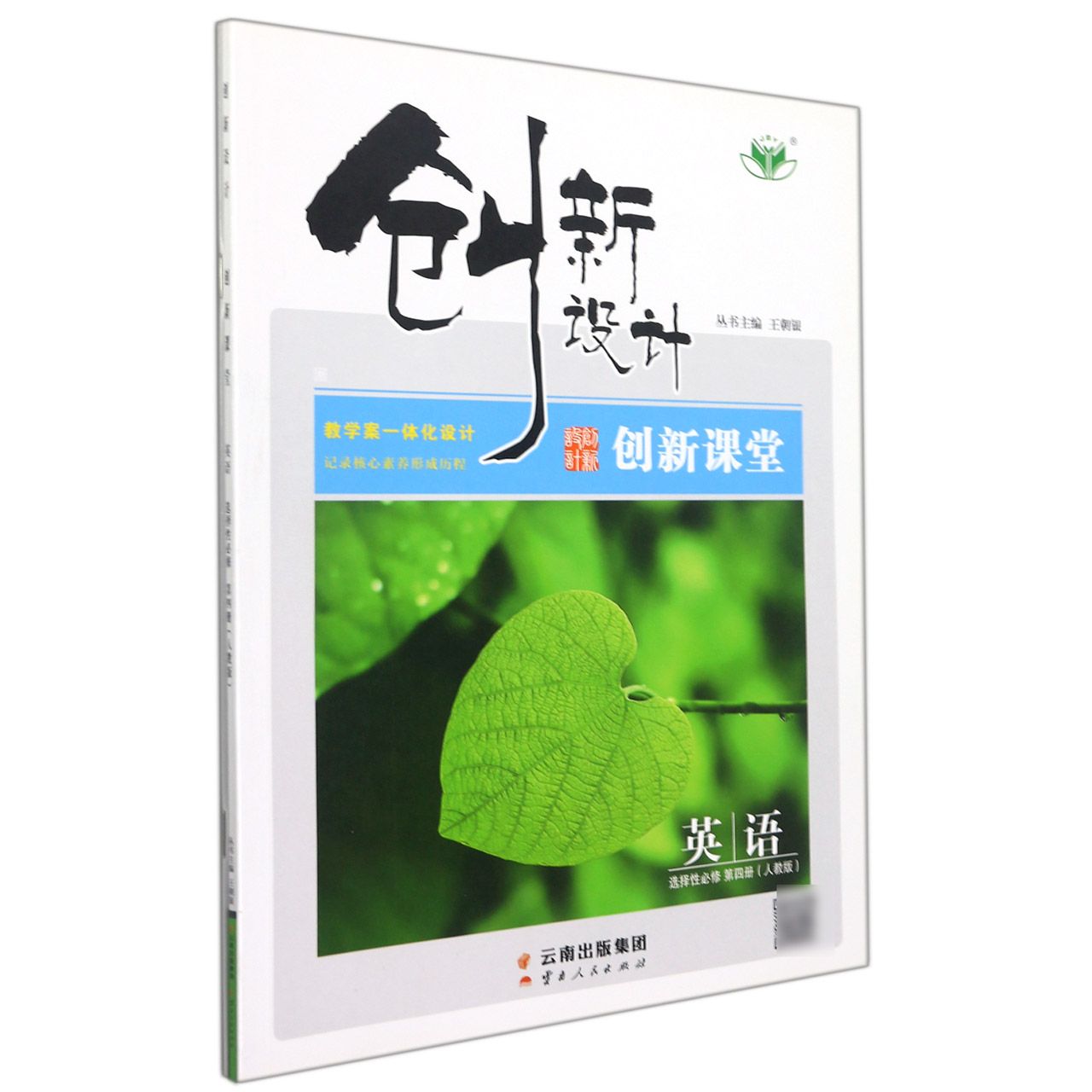 英语(选择性必修第4册人教版浙)/创新设计创新课堂