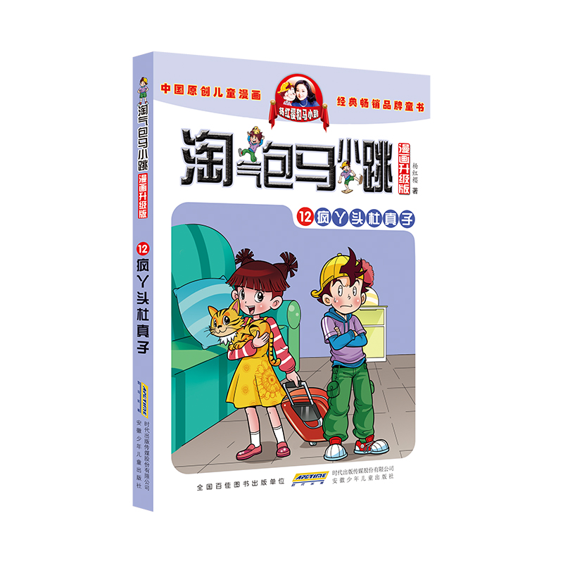 淘气包马小跳（漫画升级版）·12 疯丫头杜真子