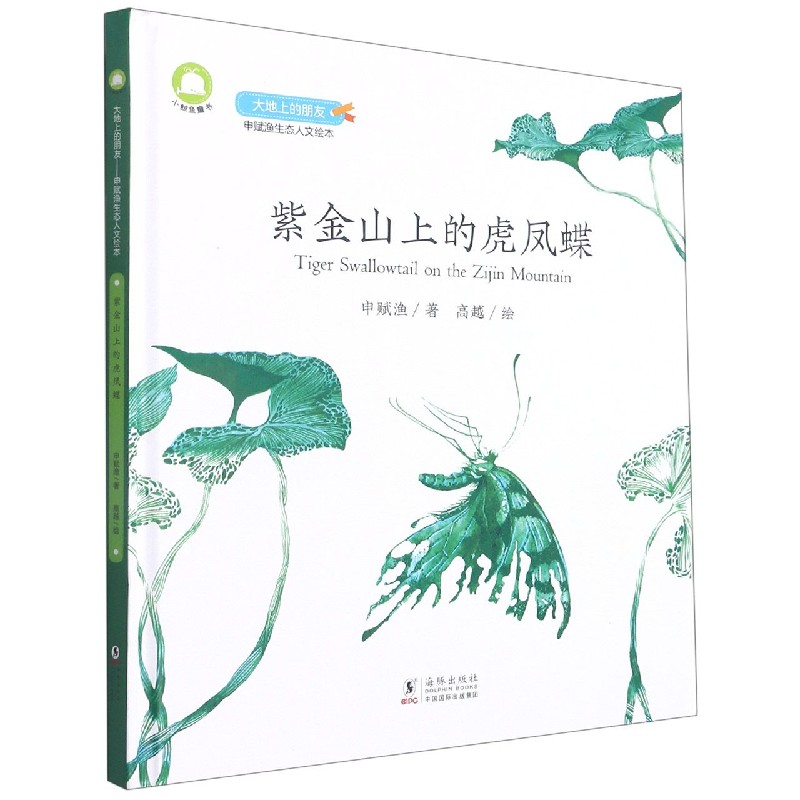 紫金山上的虎凤蝶(精)/申赋渔生态人文绘本/大地上的朋友