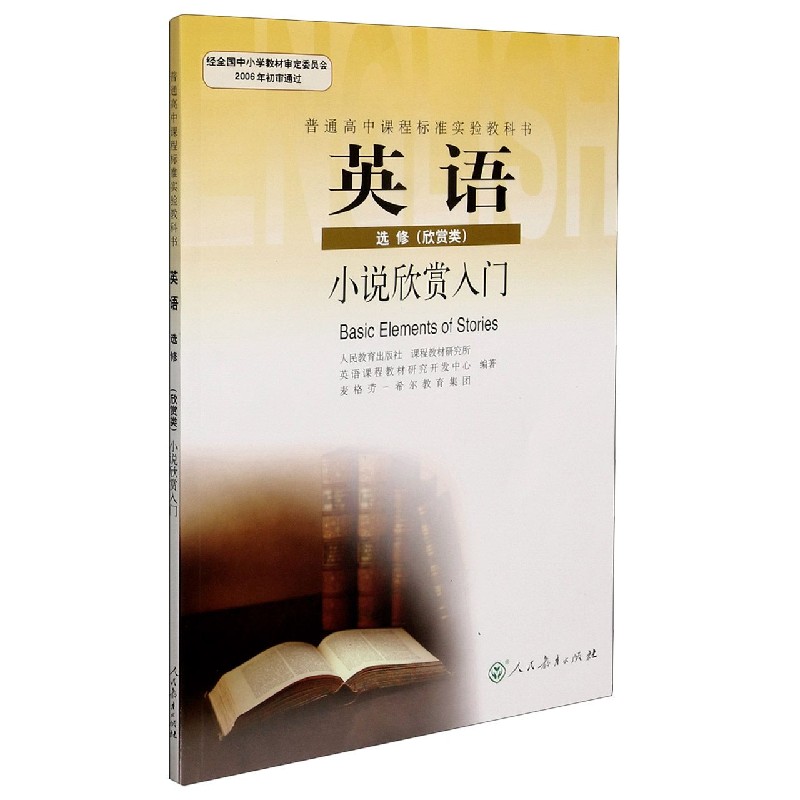 英语(选修欣赏类小说欣赏入门)/普通高中课程标准实验教科书