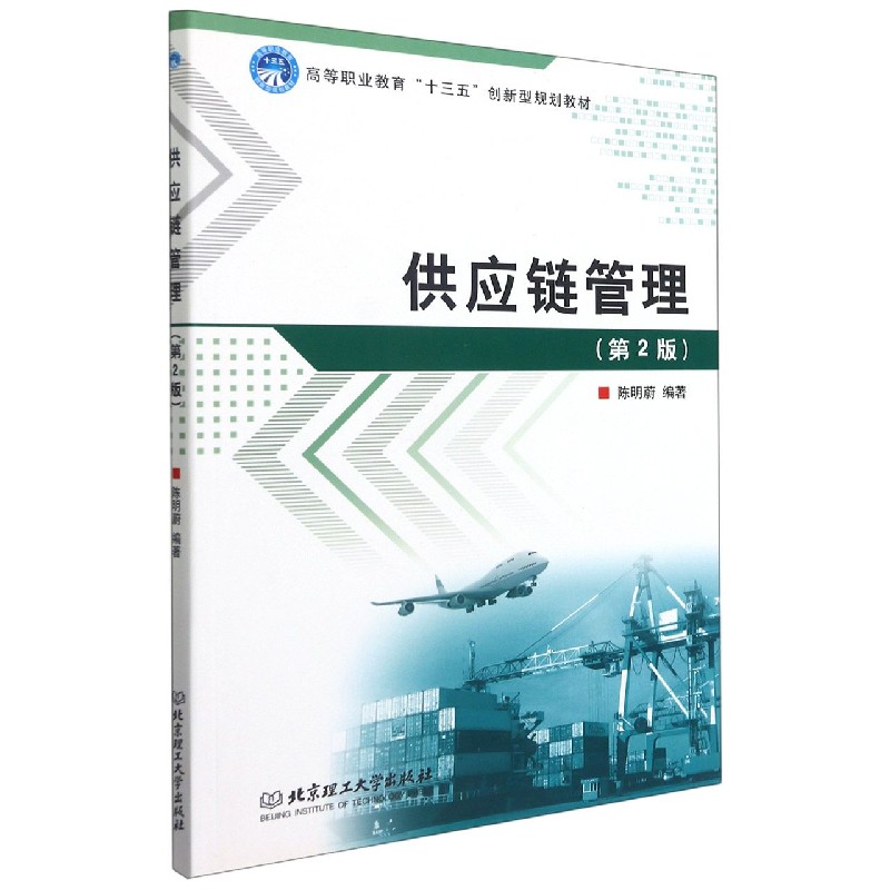 供应链管理(第2版高等职业教育十三五创新型规划教材)