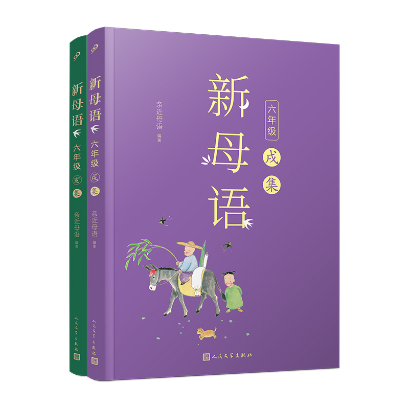 套装 新母语 六年级（戌集+亥集）（共2册）