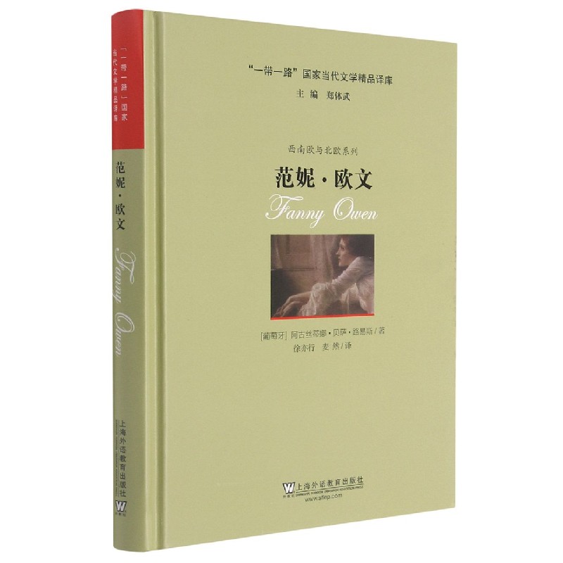 范妮·欧文(精)/西南欧与北欧系列/一带一路国家当代文学精品译库