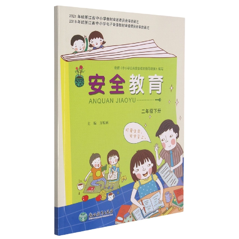 安全教育(2下)