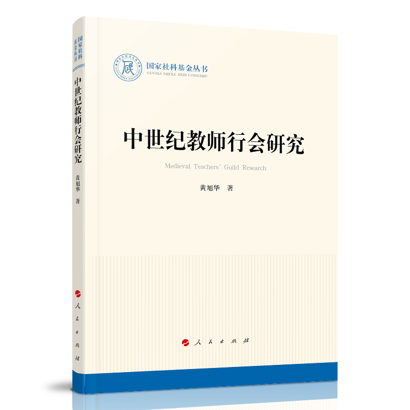 中世纪教师行会研究（国家社科基金丛书—历史）