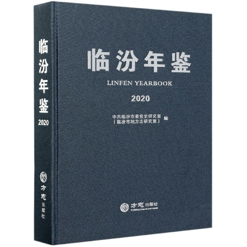 临汾年鉴(2020)(精)