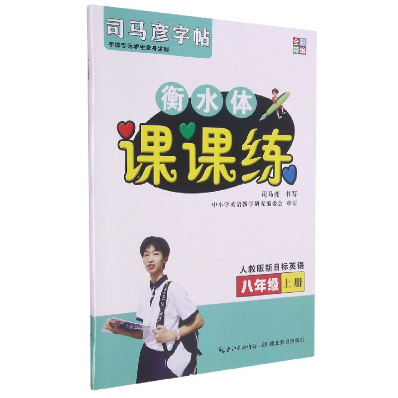 衡水体课课练(8上人教版新目标英语)/司马彦字帖