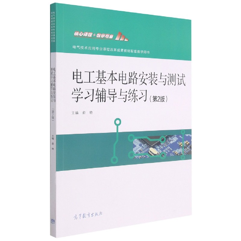 电工基本电路安装与测试学习辅导与练习(第2版电气技术应用专业课程改革成果教材配套教