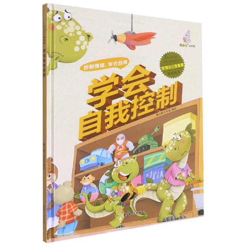 学会自我控制(精)/管理自己很重要原创绘本